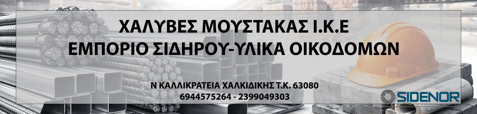 ΜΟΥΣΤΑΚΑΣ ΙΚΕ